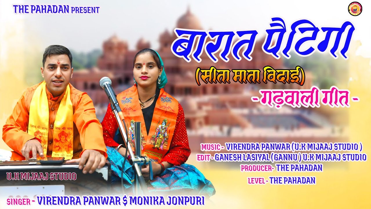 बारात पैटीगी Baraat Paitige(माता सीता विदाई ||Letest Garhwali Song 2025|Virendar Singh Panwar Monika