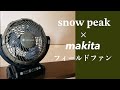 【snow peak×makita 】手軽に持ち運べて丈夫で安定感抜群！バッテリもACでも！最強タッグの扇風機フィールドファン！〔MKT-102〕
