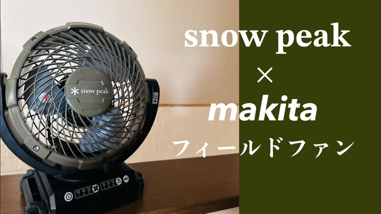 【snow peak×makita 】手軽に持ち運べて丈夫で安定感抜群！バッテリもACでも！最強タッグの扇風機フィールドファン！〔MKT-102〕