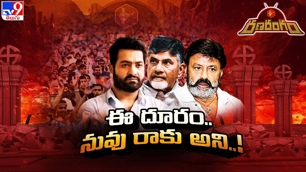 Ranarangam : బాలయ్య Vs తారక్.. అసలేం జరిగింది..? - TV9