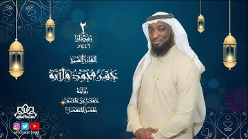 الليلة 2 من صلاة التراويح بمسجد المتقين للقارئ حسن فلاته | رمضان 1446 هـ - 2025 م