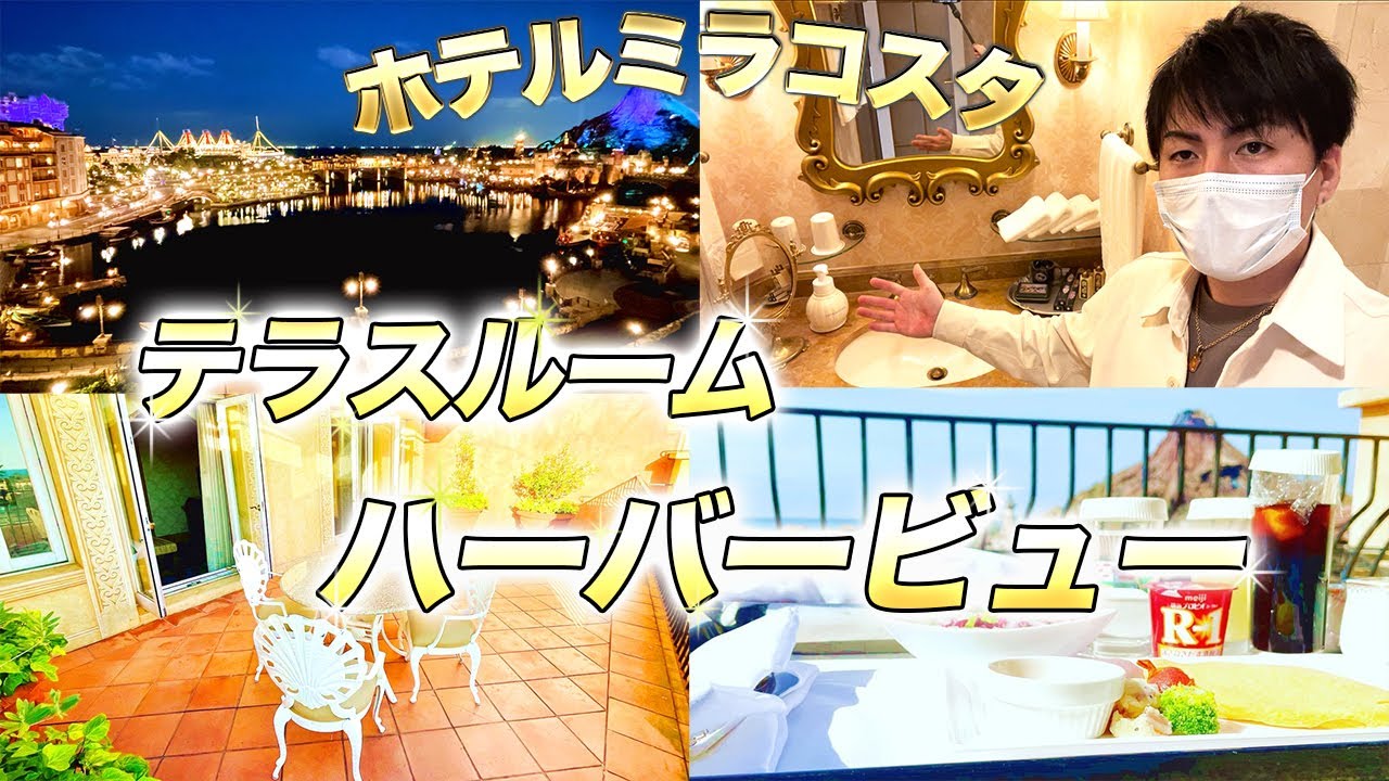 ミラコスタの値段早見表 安い順にランキングしよう おるおるブログ