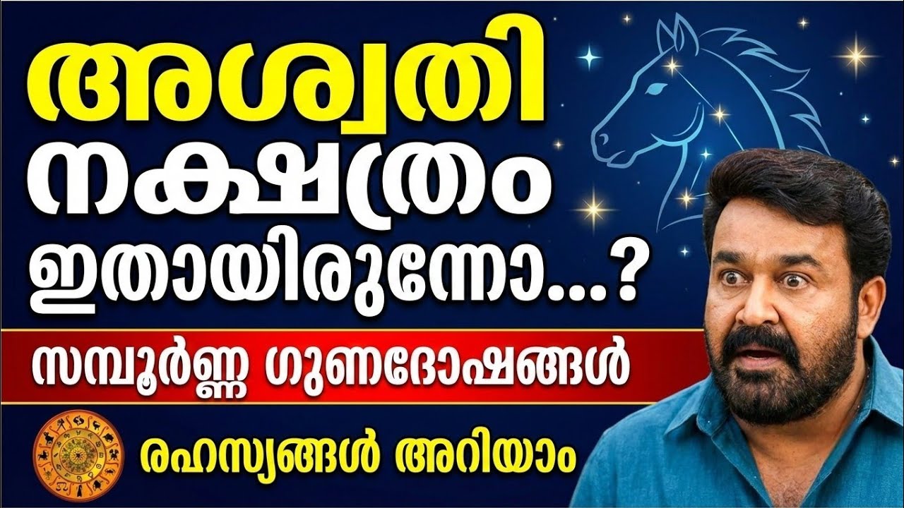 അശ്വതി നക്ഷത്രക്കാർ ഇങ്ങനെയൊക്കെയാണോ? അറിയേണ്ട രഹസ്യങ്ങൾ | Ashwini Nakshatra Secrets & Predictions