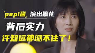 papi酱为何能演《繁花》？背后实力很早透露，当初许知远听到都绷不住了！  #十三邀 #许知远#罗翔#王石