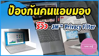 รีวิว ฟิล์มกรองแสงกันการแอบมอง ดีอย่างไร