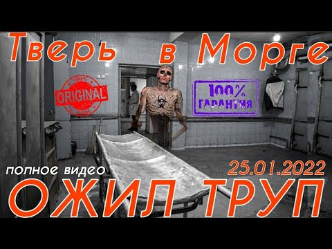 Ожил Труп в Морге Тверь 25.01.22 Новости exclusive //полное видео// Россия