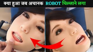 क्या हुआ जब एक रोबोट अचानक से चिल्लाने लगाDentist Robot Malfunctions becomes aware |Fact Mauryavansi