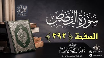 القرآن تدبر وعمل : صفحة (392) #سورة_القصص // د. ماهر ياسين الفحل