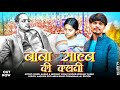 Baba sahab ki kahani  official  nishant singh  nishu azad  new baba sahab song 2024