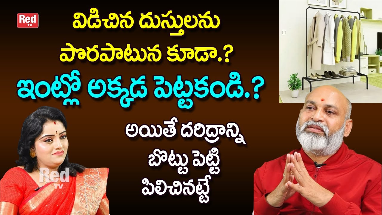 విడిచిన దుస్తులను ఇంట్లో అక్కడ పెట్టకం దరిద్రాన్నిబొట్టు పెట్టి పిలిచినట్టే| Nanaji Patnayak | RedTV