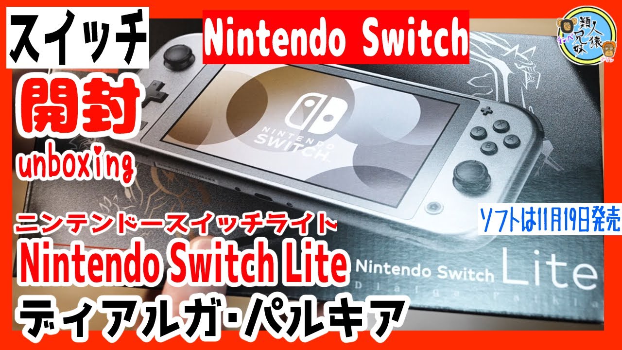 開封unboxing スイッチ ポケモン Nintendo Switch Lite ディアルガ・パルキア ニンテンドースイッチライト本体 兄妹