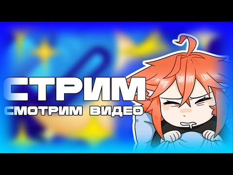 Видео: Смотрим ролики или же стрим Гогера!