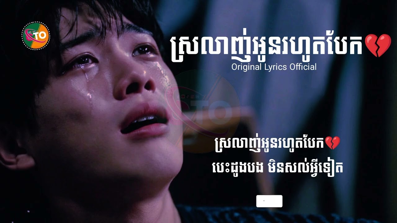 បទSadថ្មី🎶ស្រលាញ់អូនរហូតបែក💔 ChanThon [ New Original Lyrics Official ] New Music Sad Lyrics Official