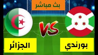 بث مباشر مباراة الجزائر و بوروندي في مباراة ودية Algerie vs Borondi Live