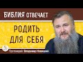 Можно ли  РОДИТЬ  ДЛЯ  СЕБЯ ? Протоиерей Владимир Новицкий