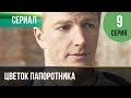 ▶️ Цветок папоротника 9 серия | Сериал / 2014 / Мелодрама