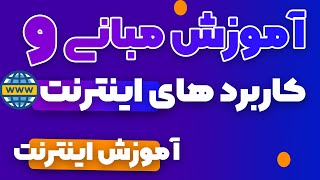 icdl آموزش مبانی و کاربرد های اینترنت - آموزش اینترنت - آموزش