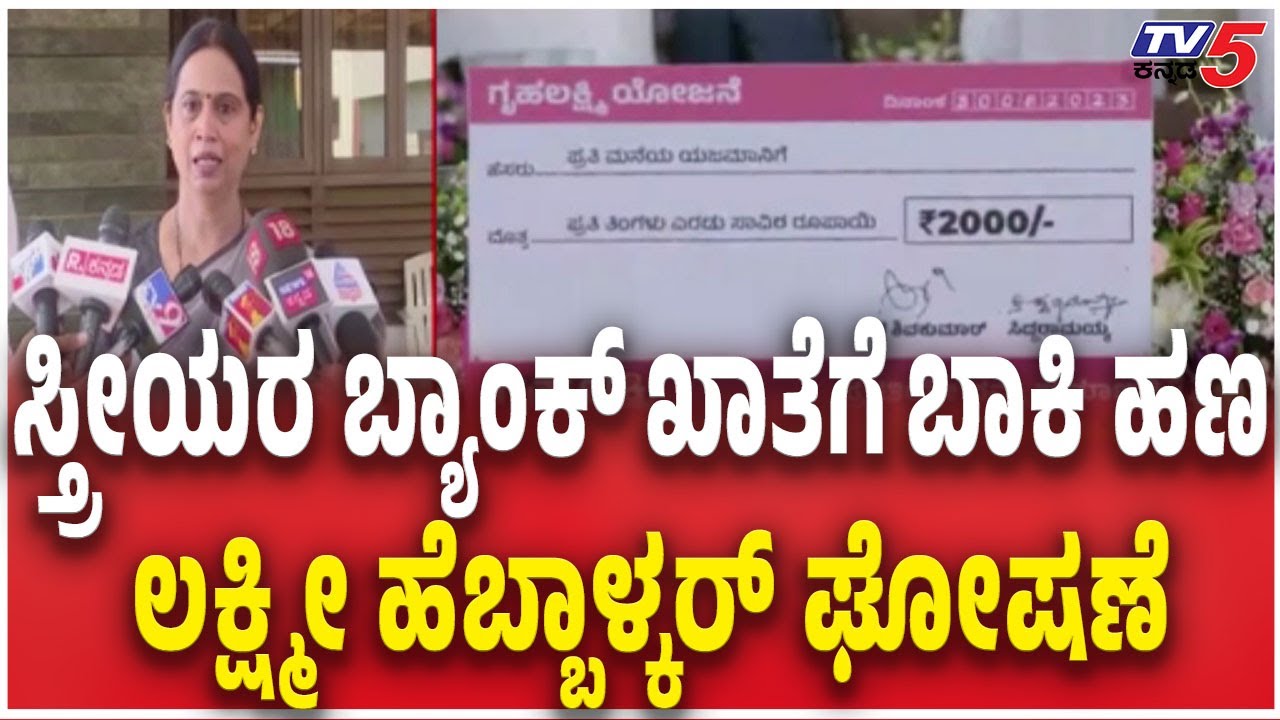 Lakshmi Hebbalkar Reacts Gruhalakshmi Scheme| ಸ್ತ್ರೀಯರ ಬ್ಯಾಂಕ್​ ಖಾತೆಗೆ ಬಾಕಿ ಹಣ ಹೆಬ್ಬಾಳ್ಕರ್ ಘೋಷಣೆ