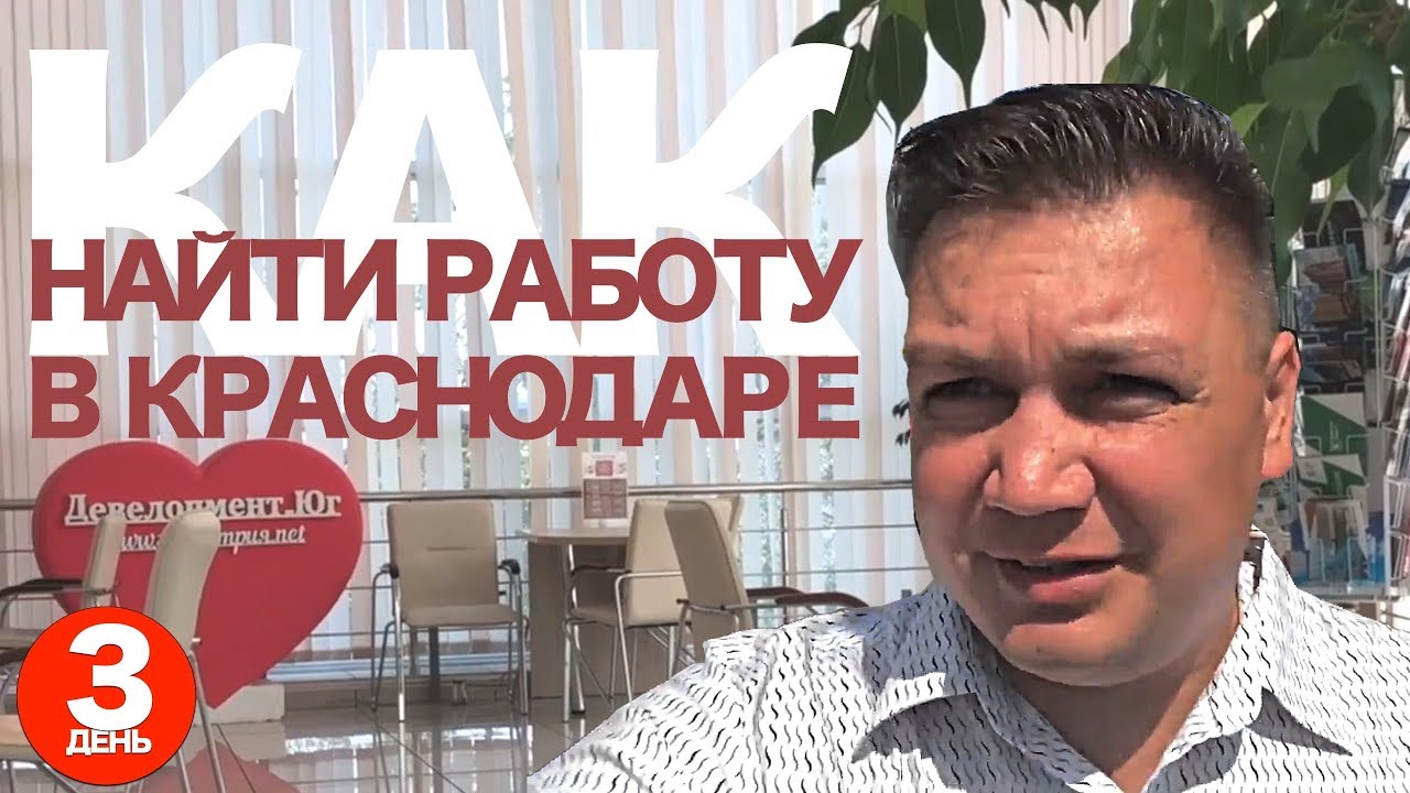 Как найти работу в Краснодаре? Собеседование на риэлтора в агентстве ...