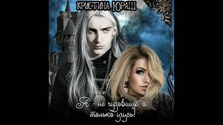 Кристина Юрьевна Юраш – Академония. Я не чудовище, я только учусь!. [Аудиокнига]