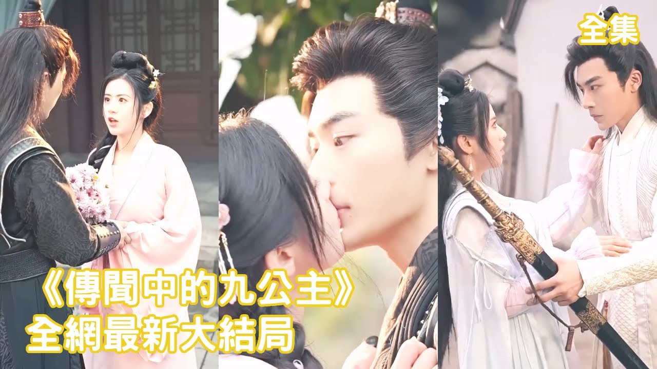 九公主的复仇与爱情逆袭