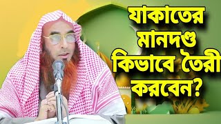 যাকাতের মানদণ্ড কিভাবে তৈরী করবেন || motiur rahman madani new waz || bangla islamic video