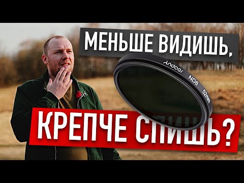 Что такое ND ФИЛЬТР?