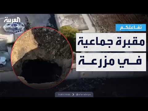 تفاعلكم شاهد العثور على مقبرة جماعية في مزرعة ب ريف حمص