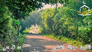 تلاوة للقارئ عبدالله الخنفور من سورة الزمر