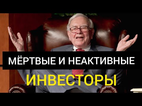 Уоррен Баффетт Мёртвые и Неактивные Инвесторы