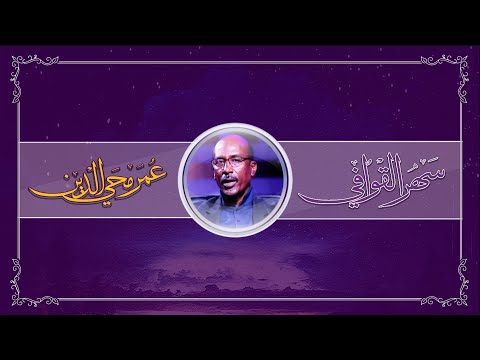 برنامج سهر القوافي تقديم عمر محي الدين الجزء الاول حلقة الاربعاء 26 10 2022