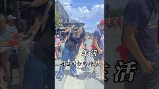 生活就是最好的修行 #薩滿 #感情 #能量療愈 #薩滿療癒  #生活哲学 #修行之路 #多倫多生活 #身心灵疗愈