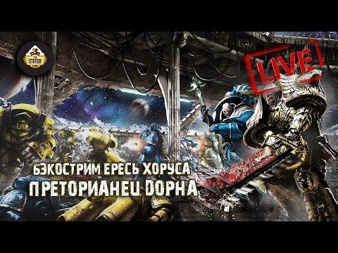 Бэкострим - Ересь Хоруса "Преторианец Дорна" - Джон Френч