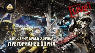 Мультшоу Horus Heresy Преторианец Дорна Джон Френч Бэкострим The Station