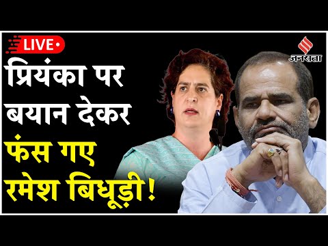 Delhi Election Live: Ramesh Bidhuri के बयान पर सियासी हंगामा, कांग्रेस ने साधा निशाना