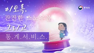 [#통계청보통씨]  #보통씨 와 함께 힐.링.할까요? (feat. 통계서비스)