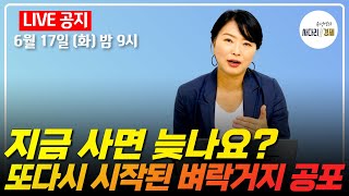 지금 사면 늦나요? 또 다시 시작된 벼락거지 공포! 패닉바잉 해야 하나...