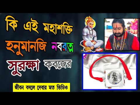 এই পদ্ধতিতে মহাশক্তি শালী হনূমান  নবগ্রহ কবজ বানিয়ে ফেলুন নিজে নিজেই।