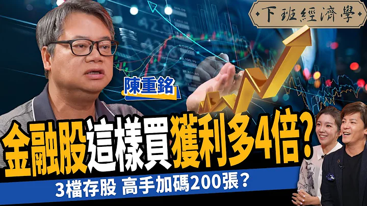 【股票】金融股別傻傻存？這樣買獲利多4倍？高手：3檔存股加碼200張？ft.陳重銘｜下班經濟學366 - 天天要聞