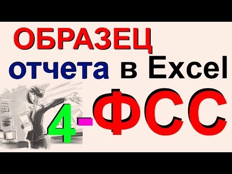 ФСС-4 образец отчета в Excel, скачать форму 4-ФСС и как заполнить отчет в ФСС ФСС-4 образец отчета в Excel, скачать форму 4-ФСС и как заполнить отчет в ФСС