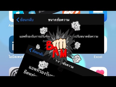 ตั้งค่าขนาดข้อความและตัวอักษร iPhone by EKK YAJONG TV