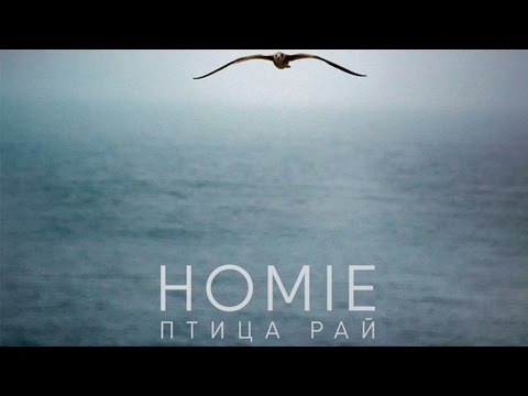 HOMIE - Птица Рай