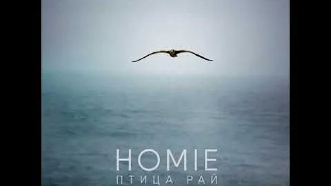 HOMIE - Птица Рай