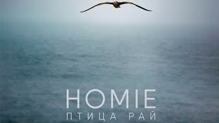 HOMIE - Птица Рай HOMIE - Птица Рай