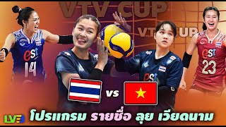 เผยโฉมหน้า วอลเลย์บอลหญิงไทย U21+ ชุดใหญ่ สู้ศึก VTV Cup 2025!