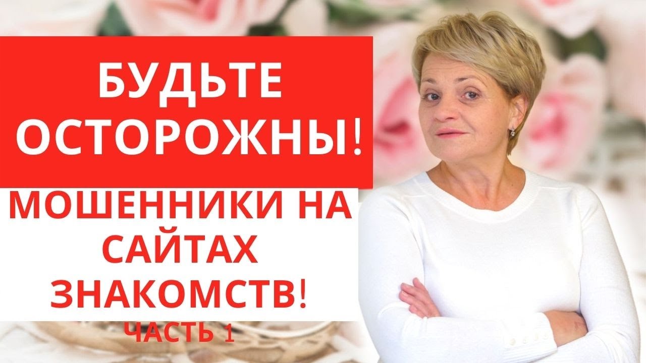 Сайт Знакомств Без Мошенничества