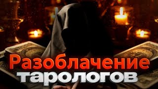 Разоблачение Тарологов!