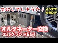 [オルタネーター交換失敗編　エルグランドE51] よろずや　ゆきDIY