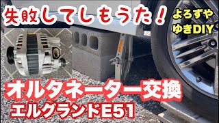 [オルタネーター交換失敗編　エルグランドE51] よろずや　ゆきDIY