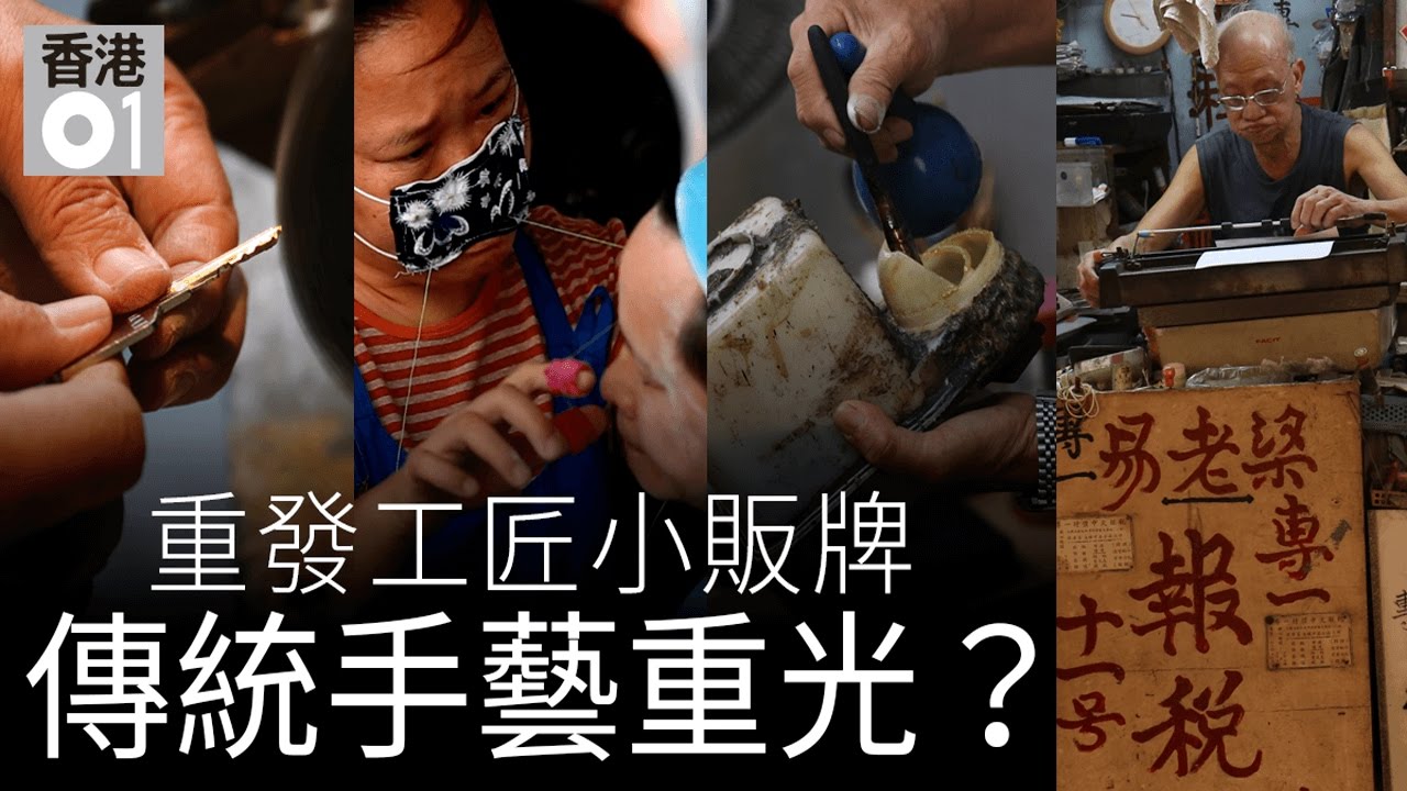 街頭工匠】發牌緩慢解凍線面、代書、補鞋手藝有望傳揚？